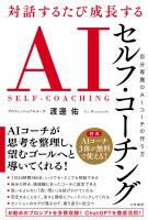 対話するたび成長する　ＡＩセルフ・コーチング　自分専属のＡＩコーチの作り方