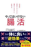 やってはいけない腸活