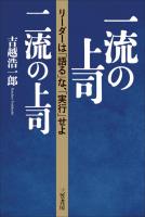 一流の上司、二流の上司