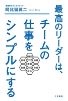 最高のリーダーは、チームの仕事をシンプルにする
