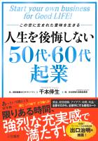 人生を後悔しない５０代・６０代起業