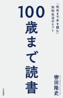 １００歳まで読書　「死ぬまで本を読む」知的生活のヒント