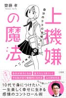 上機嫌の魔法　自分のココロを味方につけて生きていく