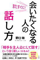 またすぐに！　会いたくなる人の話し方