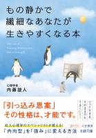 もの静かで繊細なあなたが生きやすくなる本 「内向型」を「強み」に変える方法