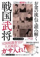 お金の流れで読み解く戦国武将