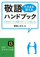 敬語「そのまま使える」ハンドブック