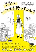 それ、いつまで持ってるの? 部屋と心を整える「ガラクタの捨て方」