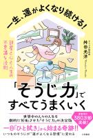 一生、運がよくなり続ける！「そうじ力」ですべてうまくいく
