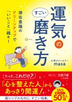 運気のすごい磨き方　潜在意識のクリーンアップで「いいこと」続々！