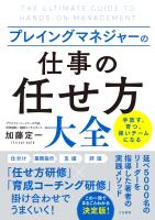 プレイングマネジャーの「仕事の任せ方」大全