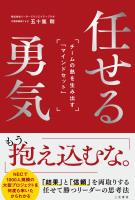 任せる勇気: チームの熱を生み出す「マインドセット」