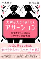 大切な人とうまくいく「アサーション」　愛情がさらに深まる　さわやかな自己表現