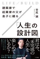 建築家で起業家の父が息子に綴る「人生の設計図」