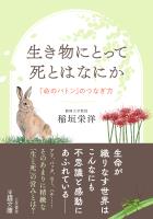 生き物にとって死とはなにか 「命のバトン」のつなぎ方