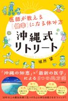 医師が教える「健幸」になる休み方　沖縄式リトリート　「沖縄の知恵」×「最新の医学」による５つの処方箋