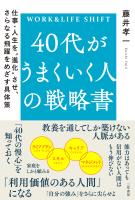 ４０代がうまくいく人の戦略書　仕事・人生を“進化”させ、さらなる飛躍をめざす具体策