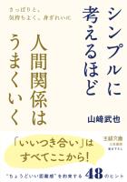 シンプルに考えるほど人間関係はうまくいく