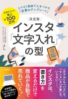 決定版 インスタ「文字入れ」の型 スマホ1画面で心をつかむ「言葉のテンプレート」
