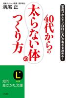 40代からの「太らない体」のつくり方