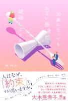 ３０歳になってもお互い独身だったら結婚しようか