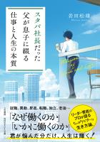 スタバ社長だった父が息子に綴る「仕事と人生の本質」