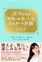 50代からの「女性のお金と人生」リスタート計画 「不安」を「楽しみ」に変えるマインドセットの方法