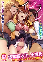 イジラレ～復讐催眠～