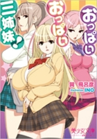 おっぱいおっぱい三姉妹！