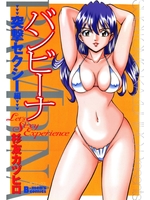 バンビーナ　突撃セクシー編