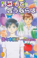 野菜畑で会うならば