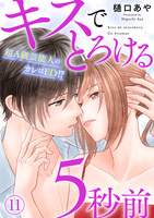 キスでとろける5秒前 ~超A級芸能人のカレはED!?~ 11