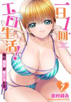 一日1回エロ生活！俺の理性が負けるとき【電子単行本版】7