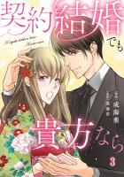 契約結婚でも貴方なら3