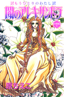 闇のアレキサンドラ もうひとりのわたし【分冊版】5