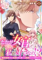 たかが女官の私が好きなの！？　婚約破棄された姫様を差し置いて、結婚なんてできません！1