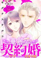 華麗なる契約婚 ～俺様ヤクザに買われた没落令嬢～10