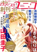 ロマンス・ユニコvol.2
