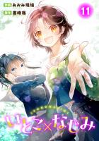 いとこ×なじみ11