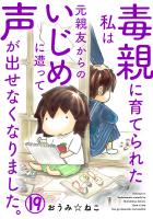 毒親に育てられた私は元親友からのいじめに遭って声が出せなくなりました。19