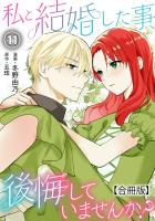私と結婚した事、後悔していませんか？【合冊版】11