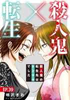 殺人鬼×転生~殺人鬼の転生先はシンママでした~39