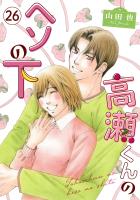 高瀬くんのヘソの下26