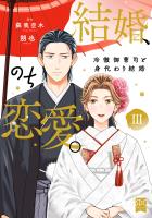 結婚、のち恋愛。　冷徹御曹司と身代わり結婚【単行本版】3