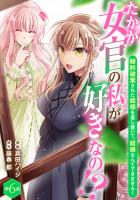 たかが女官の私が好きなの！？　婚約破棄された姫様を差し置いて、結婚なんてできません！6