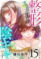 整形したけど陰キャです～恋するまでの365日～15