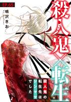 殺人鬼×転生～殺人鬼の転生先はシンママでした～65
