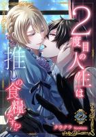 ２度目の人生は推しの食糧です！？22