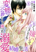 私のこと嫌いって言いましたよね！？変態公爵による困った溺愛結婚生活　6