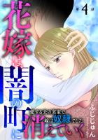 花嫁は、闇の町に消えていく 愛する夫の実家で嫁は奴隷でした4